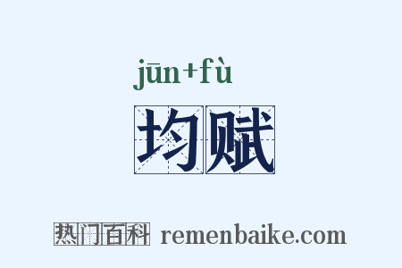 均赋是什么意思的图片